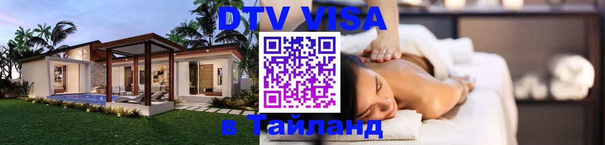Долгосрочная виза DTV в Тайланд 