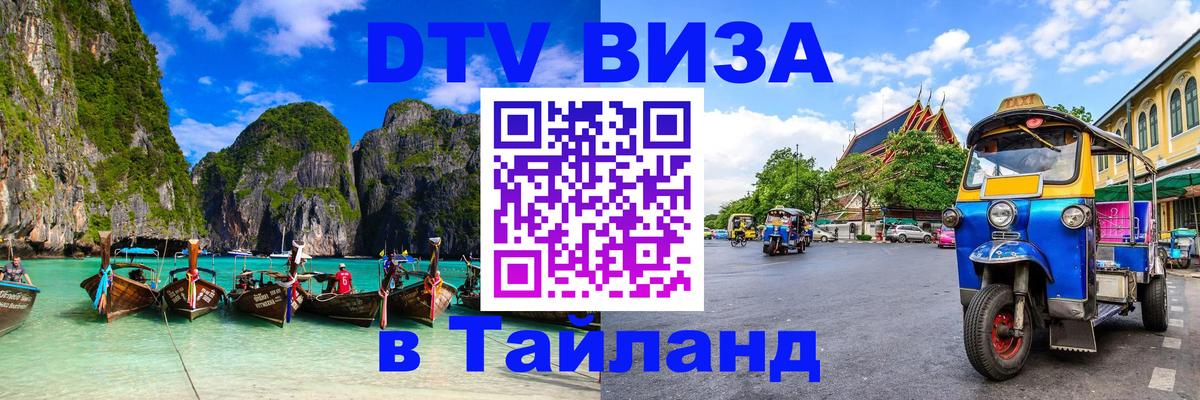 Электронная виза DTV в Тайланд Видное 